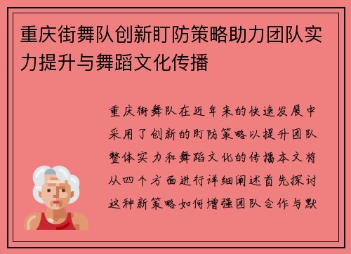 重庆街舞队创新盯防策略助力团队实力提升与舞蹈文化传播