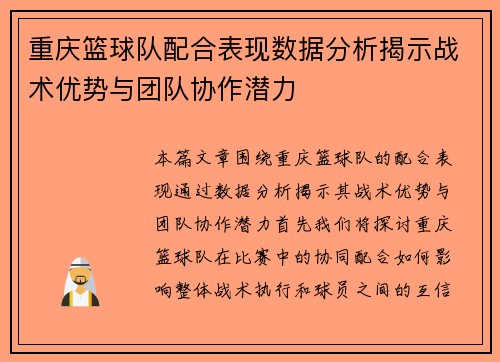 重庆篮球队配合表现数据分析揭示战术优势与团队协作潜力