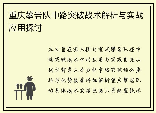 重庆攀岩队中路突破战术解析与实战应用探讨