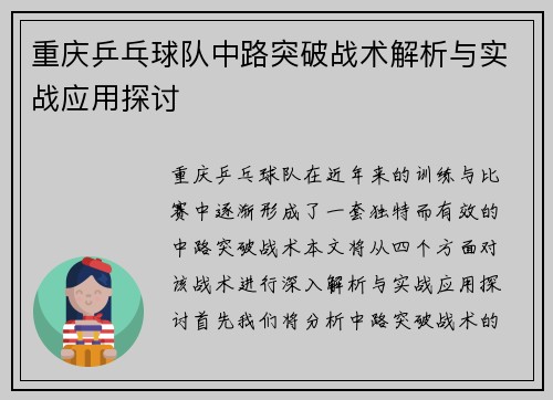重庆乒乓球队中路突破战术解析与实战应用探讨