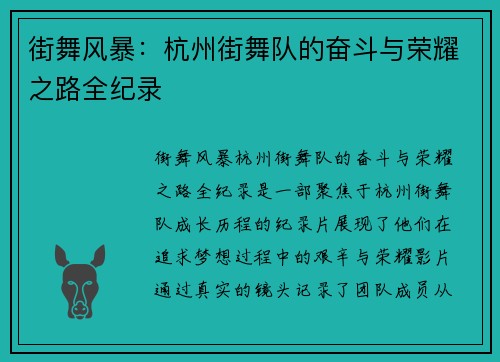 街舞风暴：杭州街舞队的奋斗与荣耀之路全纪录