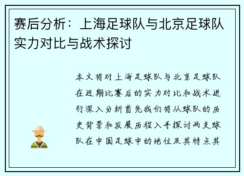 赛后分析：上海足球队与北京足球队实力对比与战术探讨