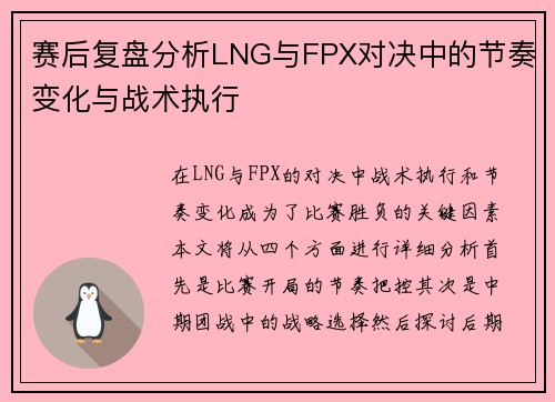 赛后复盘分析LNG与FPX对决中的节奏变化与战术执行