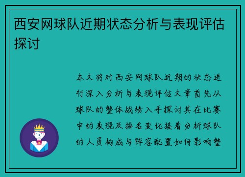 西安网球队近期状态分析与表现评估探讨