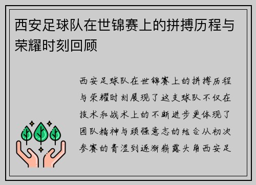 西安足球队在世锦赛上的拼搏历程与荣耀时刻回顾