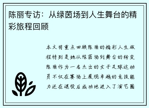 陈丽专访：从绿茵场到人生舞台的精彩旅程回顾