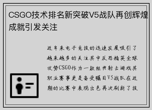CSGO技术排名新突破V5战队再创辉煌成就引发关注