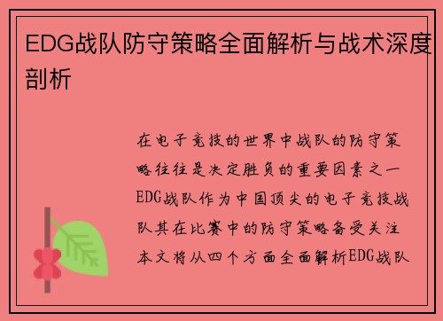 EDG战队防守策略全面解析与战术深度剖析
