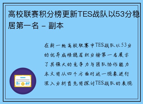 高校联赛积分榜更新TES战队以53分稳居第一名 - 副本