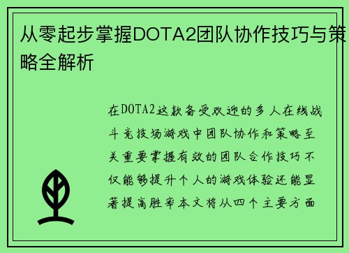 从零起步掌握DOTA2团队协作技巧与策略全解析
