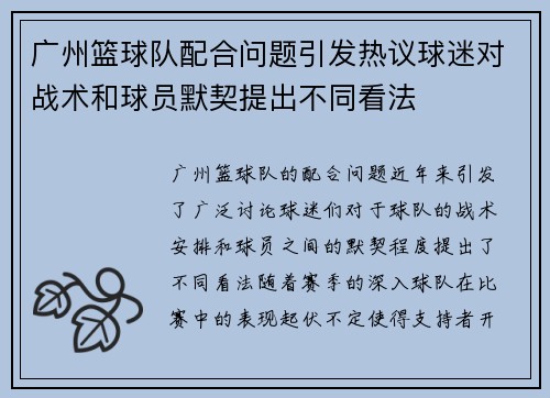 广州篮球队配合问题引发热议球迷对战术和球员默契提出不同看法