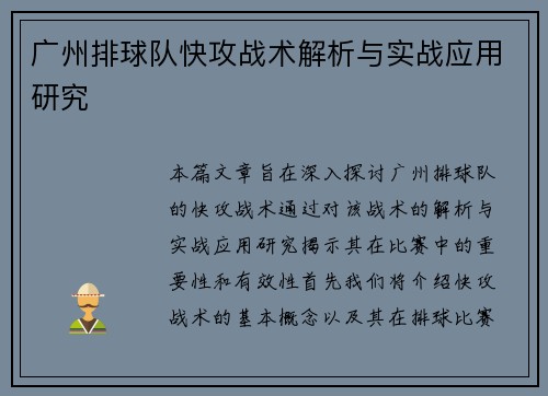 广州排球队快攻战术解析与实战应用研究