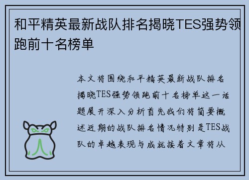 和平精英最新战队排名揭晓TES强势领跑前十名榜单