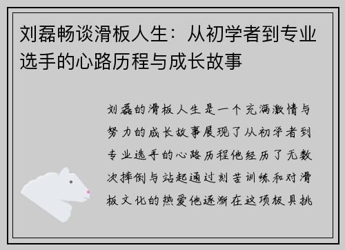 刘磊畅谈滑板人生：从初学者到专业选手的心路历程与成长故事