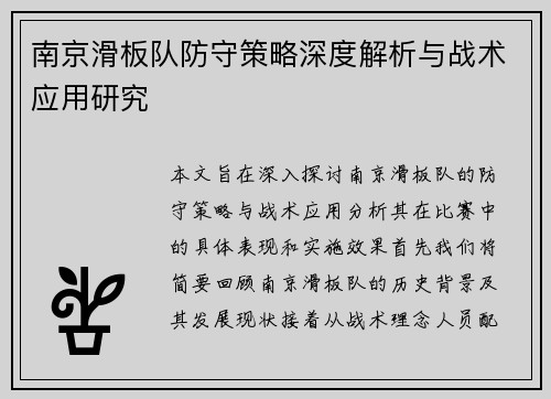 南京滑板队防守策略深度解析与战术应用研究