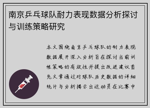 南京乒乓球队耐力表现数据分析探讨与训练策略研究
