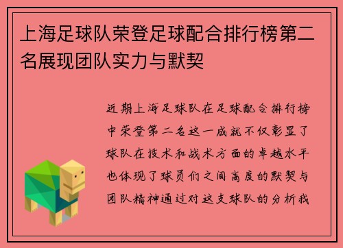 上海足球队荣登足球配合排行榜第二名展现团队实力与默契