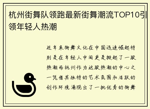 杭州街舞队领跑最新街舞潮流TOP10引领年轻人热潮