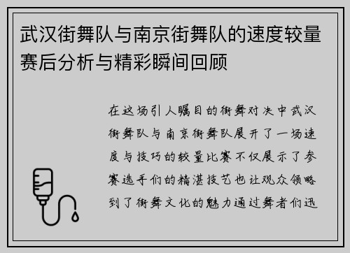 武汉街舞队与南京街舞队的速度较量赛后分析与精彩瞬间回顾
