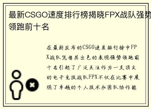 最新CSGO速度排行榜揭晓FPX战队强势领跑前十名